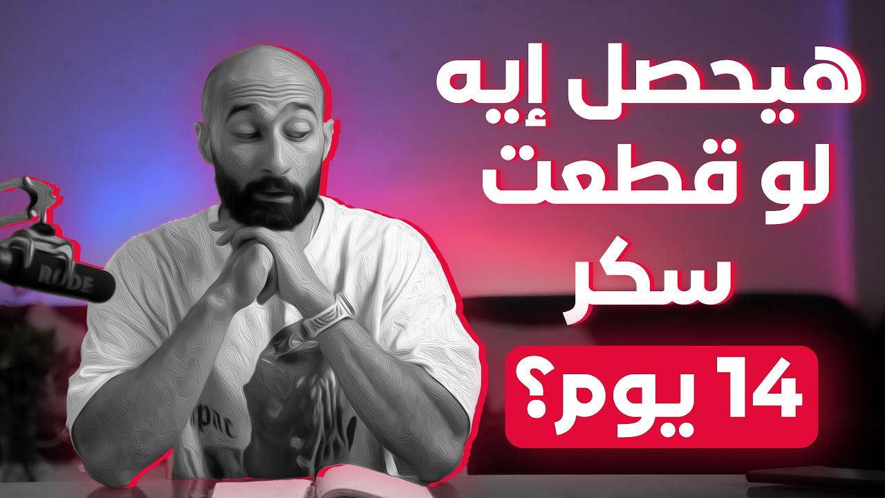 قطعت سكر لمدة ١٤ يوم!! | ساموى
