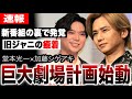 堂本光一×加藤シゲアキ新番組の裏で発覚!テレビ局と旧ジャニの癒着で巨大劇場計画始動...ジュニア&quot;飼い殺し&quot;で電波も劇場も私物化...次世代の才能育成に暗雲