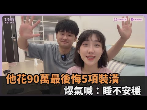 這5項裝潢最令人後悔！主臥室「亮的跟天堂一樣」　尪爆氣：睡不安穩－全民話燒