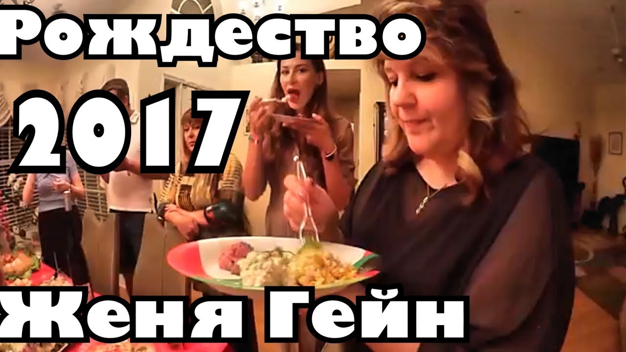 Рождественские встречи в доме Фальконе, Женя Гейн, первое знакомство .