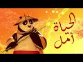 الحياة أمل مع كونغ فو باندا مؤثر
