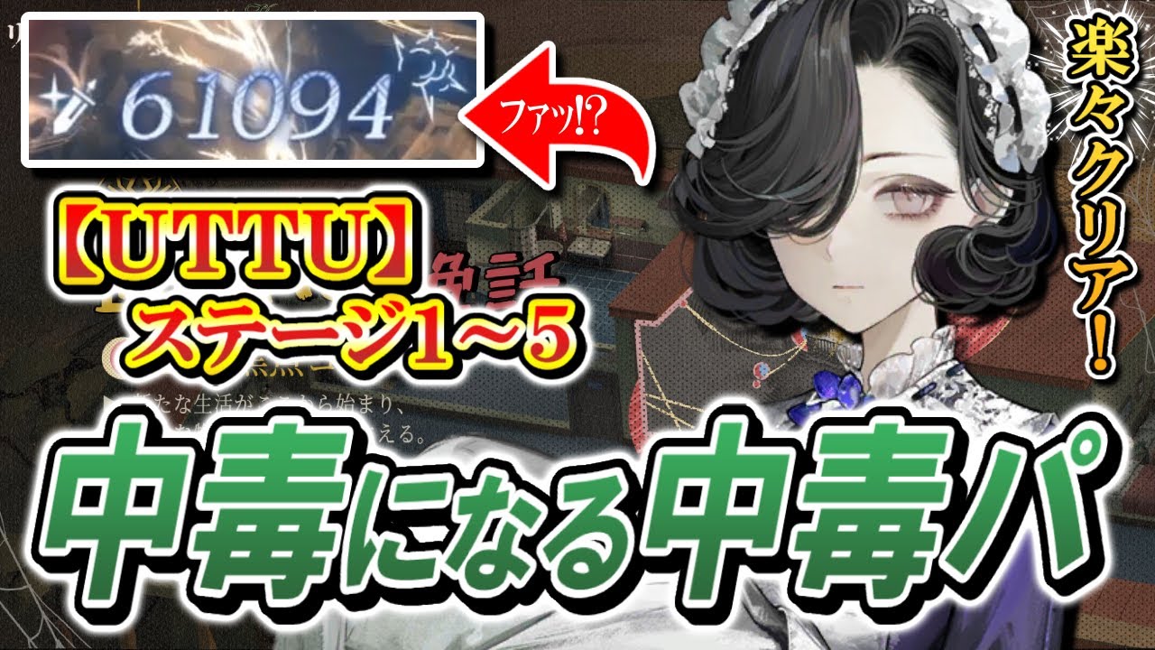 UTTU】ステージ1～5を中毒パで攻略！この削り方…病みつきになります