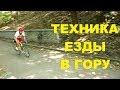 Техника езды в гору на шоссейном велосипеде