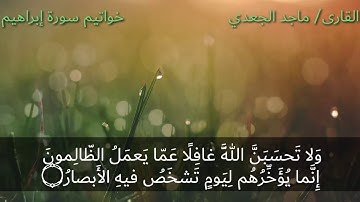 تلاوة عذبة من سورة إبراهيم للأستاذ ماجد الجعدي