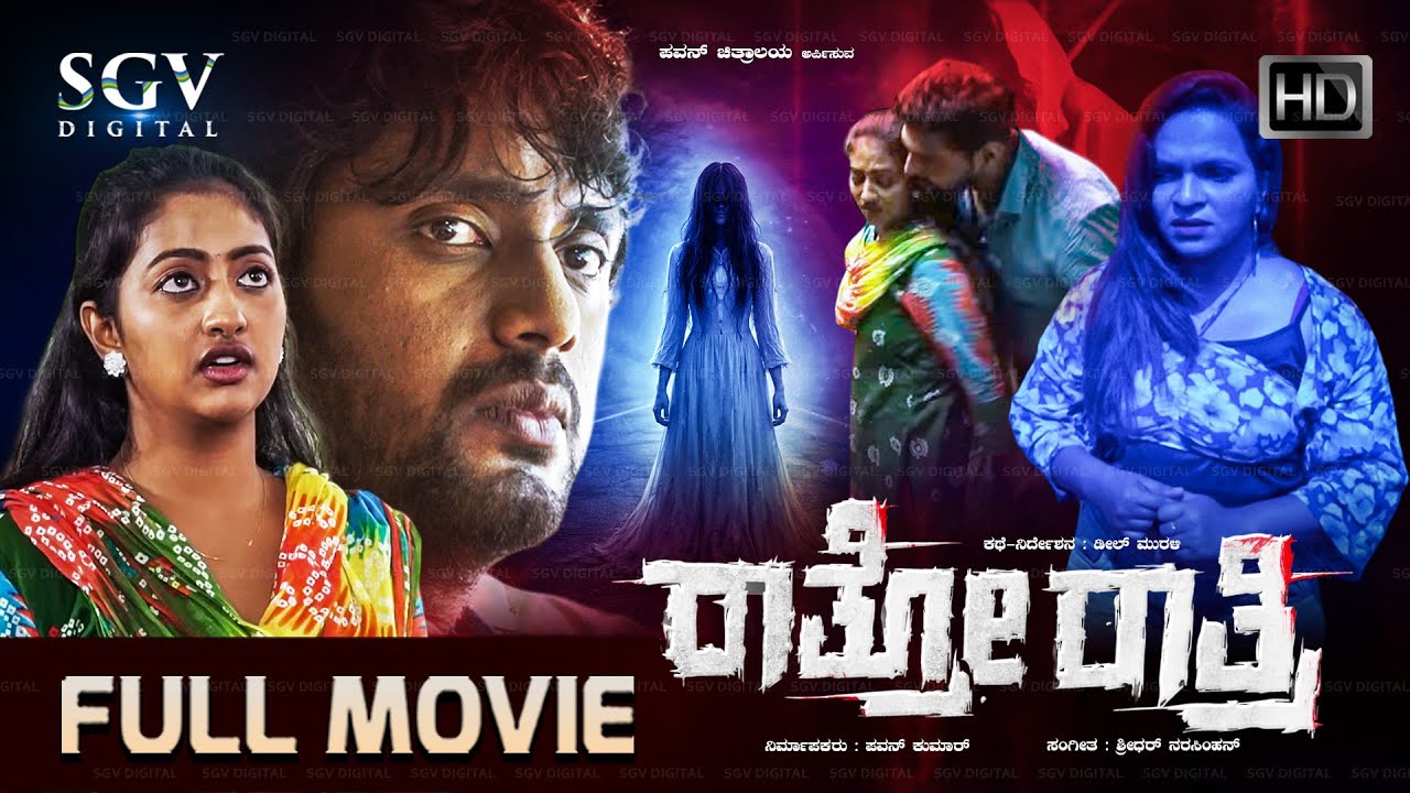 ರಾತ್ರೋ ರಾತ್ರಿ Rathro Rathri New Kannada Movie 2025 | Pavan Kumar | Rachika | Diana