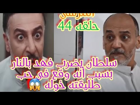 سلطان يضرب فهد بالنار بسبب أنه وقع فى حب طليقته خوله حلقه ٤٤ من مسلسل المرسى