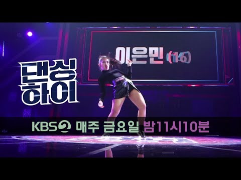댄싱하이 Dancing High-[댄싱하이 무편집 풀영상] 이은민 (16, 여, 왁킹) .20180914