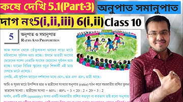 class 10 math kose dekhi 5.1//anupat samanupat koshe dekhi 5.1//class 10 math কষে দেখি 5.1