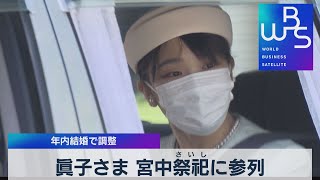 眞子さま 宮中祭祀に参列　年内結婚で調整（2021年9月23日）