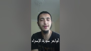 محاكاة الشيخ عمر القزابري بصوت أسامة رسيلي من أواخر سورة الإسراء