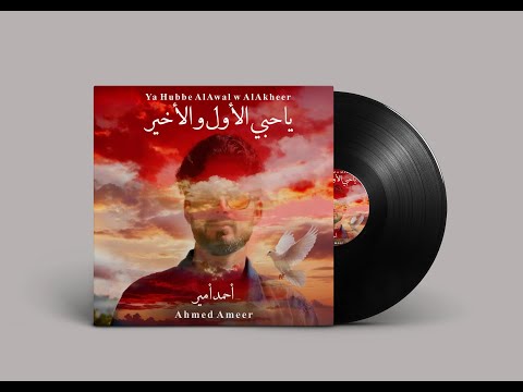 أحمد أمير يا حبي الأول و الأخير