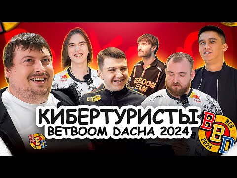 Видео: МЫ НА BETBOOM DACHA 2024 | Встреча с donk, chopper, Dosia | VLOG