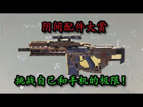 【使命召唤手游】阴间配件大赏！挑战自己和手机的极限！
