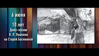 10 лет Дому-музею В. Л. Пушкина на Старой Басманной