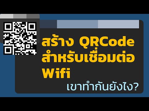 สร้าง QRCode สำหรับเชื่อมต่อ WiFi