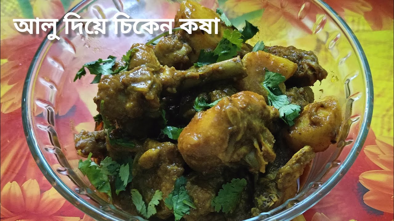 Authentic Bengali Chicken Kosha with Aloo|আলু দিয়ে চিকেন কষা রেসিপি|Mou's Kitchen 
