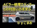 Aピラー修理でディラ― との付合い方を学ぶ☆ アルトワークス日記  ｂｙごまお   (´ω｀)