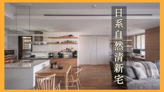 【日系住宅】23坪日系自然清新宅開箱兩人一狗的雜誌美宅│有偶設計 │有作品