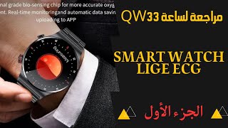 مراجعة لساعة QW33|كيفية ضبط ساعة   smart watch lige ecg QW33|الجزء الأول