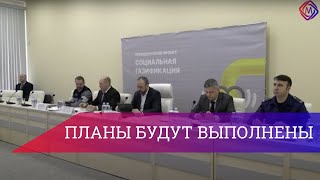 Состоялось Заседание Штаба По Реализации Проекта «Соцгазификация»