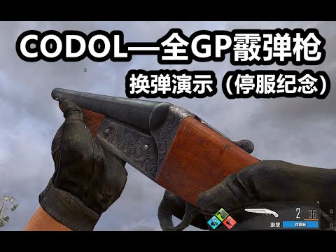 Codol 全gp霰弹枪换弹预览合集 停服纪念 Youtube Codol 全gp霰弹枪换弹预览合集 停服纪念 Youtube