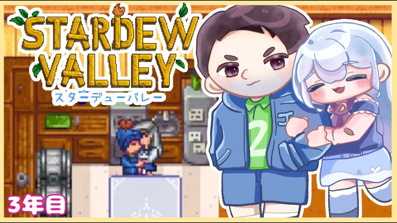 #26【Stardew Valley】３年目スタート！今年はみんなと仲良くなるぞ【完全初見】