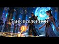 Банк вселенной. Ранобэ. Аудиокнига. Глава 76 80
