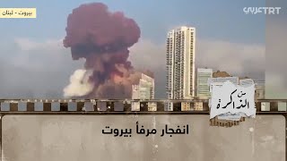لحظة انفجار مرفأ بيروت