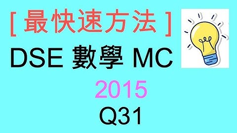 [最快速方法] DSE MATHS 數學 MC 2015 Paper II Q31