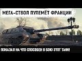 САМЫЙ ОПАСНЫЙ БАРАБАН! Вот на что способен foch b! 2400 урона с барабана! Танк пулемёт Франции