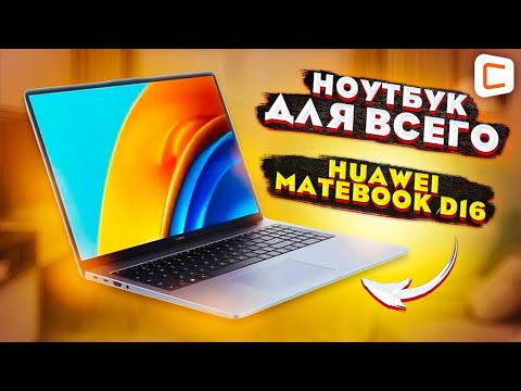 Обзор HUAWEI Matebook D16 (2023) | Лучший ноутбук в этом году?