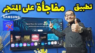 بديل قوي لتطبيق  Smarters Pro على شاشات سامسونج من داخل المتجر الرسمي screenshot 2