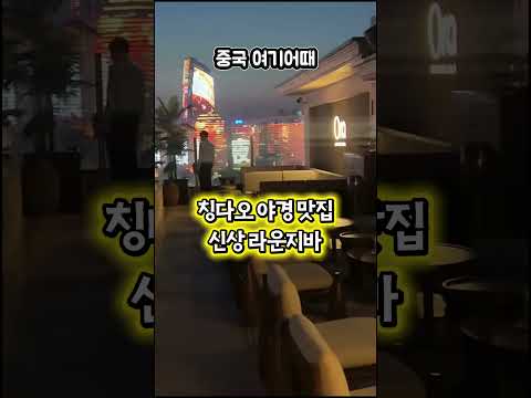 칵테일 한잔마시며  칭다오 야경을 볼수있는 호텔라운지바 #qingdao #칭다오야경 #칭다오여행