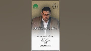 من سورة الفتح مع المقرئ أنور الشحات محمّد أنور- مصر- الدروس المحمّدية سبتمبر 2008