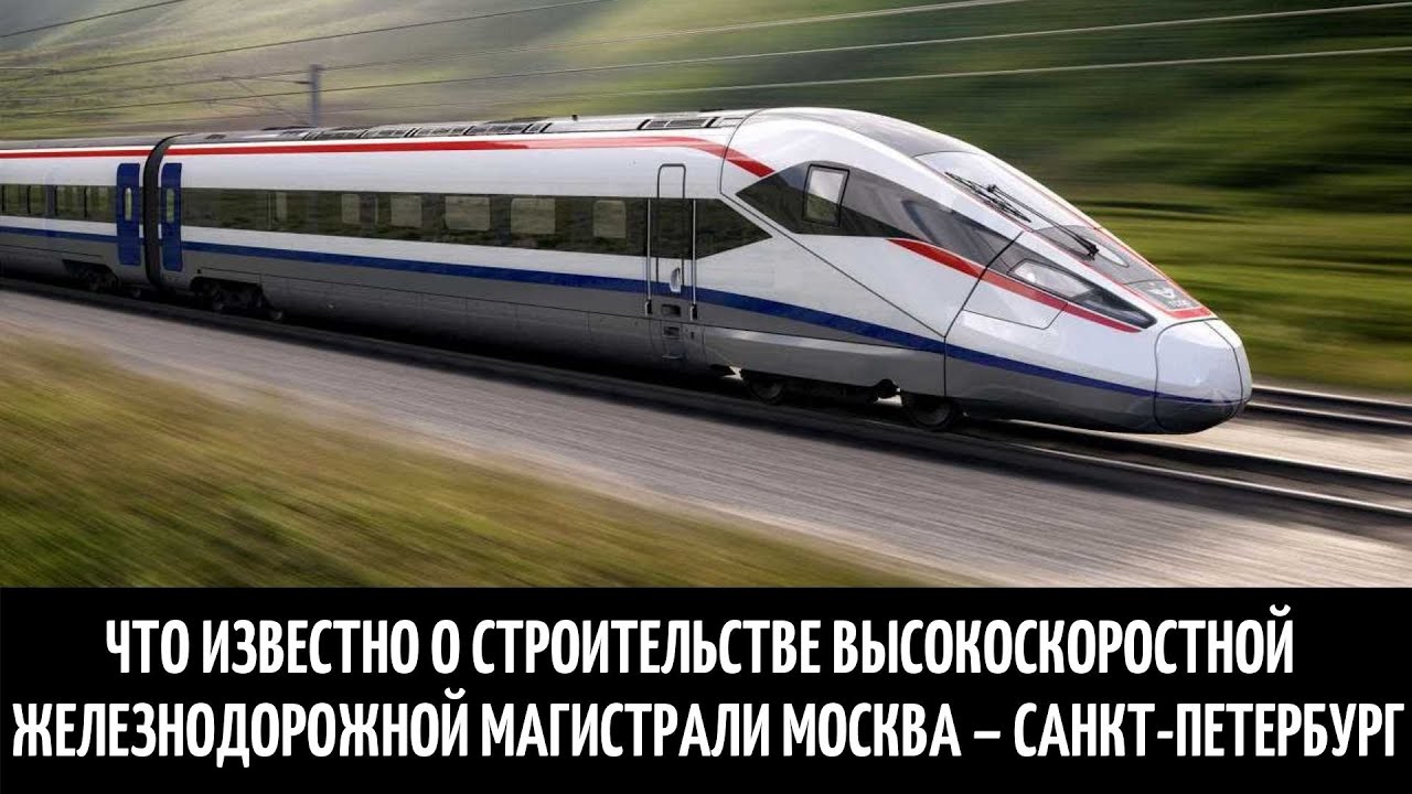 Что известно о строительстве высокоскоростной железнодорожной ...