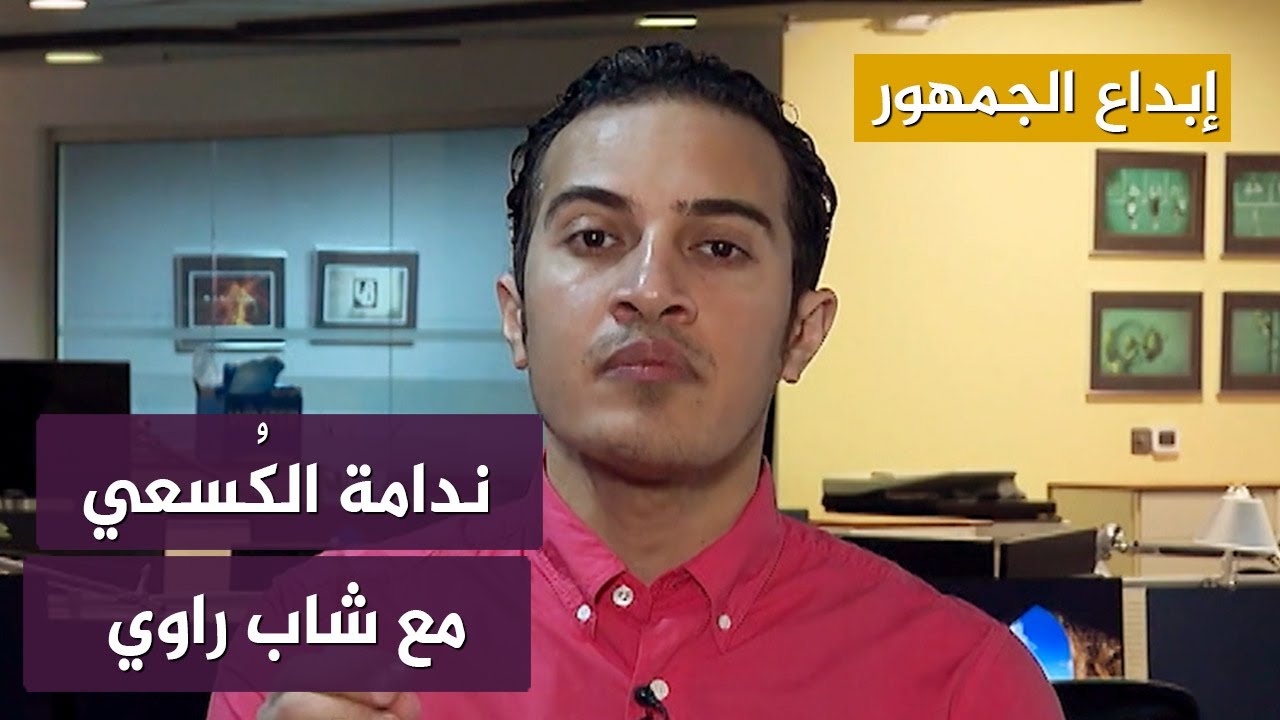 "ندامة الكٌسعي" حلقة جديدة من سلسلة "أمثالنا" على قناة "شاب راوي"
