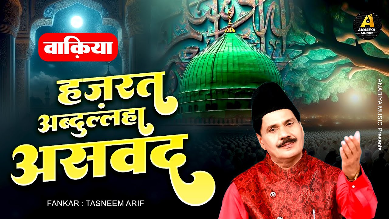 Tasneem Arif New Waqia~ वाकिया हज़रत अब्दुल्ल्हा असवद | Hazrat Abdullah Aswad | Waqiat Qawwali 2025