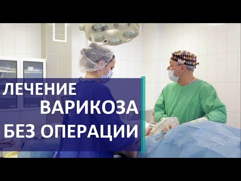 Лечение варикоза. 💉 Самый современный метод лечения варикоза без операции.