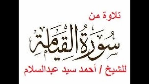 تلاوة من سورة القيامة للشيخ أحمد سيد عبدالسلام