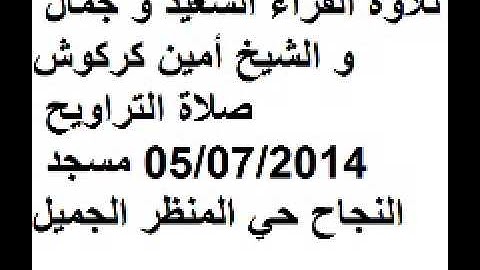 تلاوة القراء السعيد و جمال و الشيخ أمين كركوش  صلاة التراويح 05/07/2014 مسجد النجاح حي المنظر الجميل