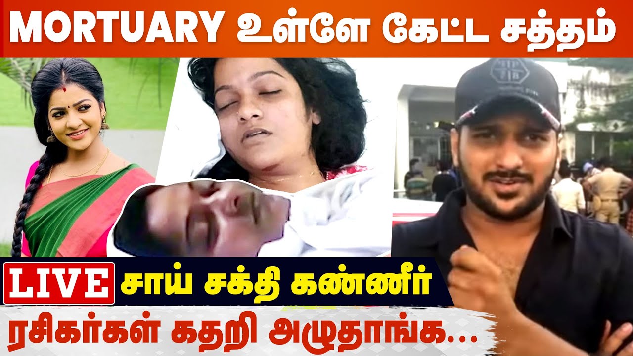 Live: சித்ராவ இந்த கோலத்துல பாக்கவே முடில - Actor Sai Sakthi | RIP VJ Chitra