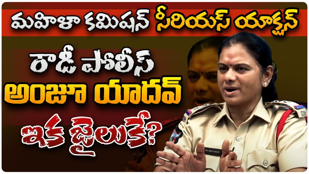 రౌడీ పోలీస్ అంజూ యాదవ్ ఇక జైలుకే - Srikalahasti CI Anju Yadav Arrest News - Meta News Telugu
