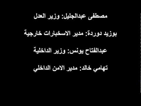 اعتراف مصطفى عبد الجليل امر القائد عدم استخدام القوة