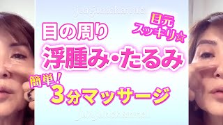 【奇跡の69歳】目の周りのむくみ、タレを治そう！Let's cure swelling around the eyes, sauce！