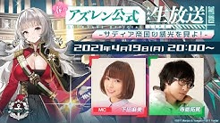 アズールレーン Youtube