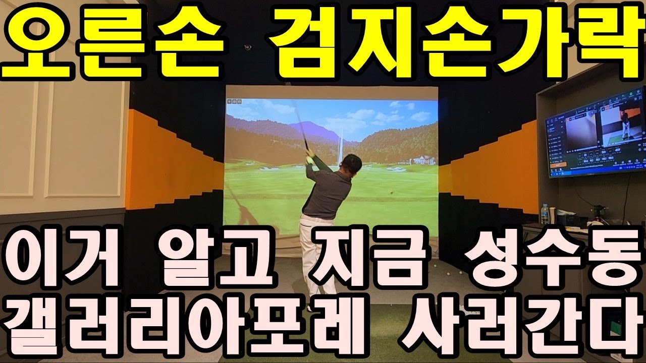 어깨스윙 필수동작 [제31편 오른손 엄지검지 손가락] 이거 깨닫고 골프 레슨비 절약 결국 나는 아파트 한채 값 벌었다.