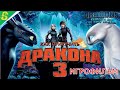Как Приручить Дракона 3 Полностью Все Катсцены Dragons Legends Of The Nine Realms