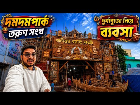 😱দুর্গাপুজোয় ব্যবসা শুরু?🤔এ কী করতে চলেছে Dumdum Park Tarun Sangha🔥Kolkata DurgaPuja2026 #durgapuja