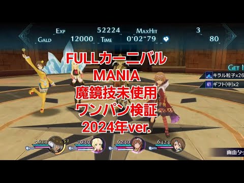 【ザレイズ】FULLカーニバル MANIA 魔鏡技未使用ワンパン検証 2024年ver.