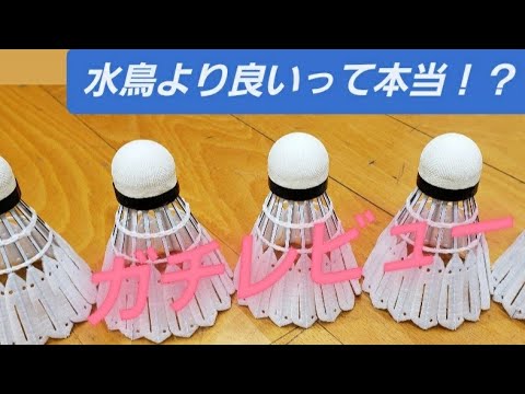 ガチレビュー】待望の人工シャトル打ってみた #badminton #victor